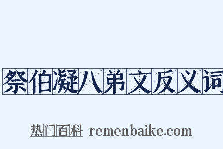 祭伯凝八弟文反义词是什么意思的图片